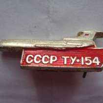СССР ТУ 154 маленький, в Москве