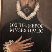 Книга «100 шедевров музея Прадо», в Санкт-Петербурге