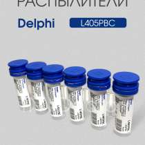 Распылитель L405PBC Delphi, в Томске