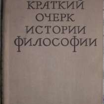 Краткий очерк истории философии, в Новосибирске