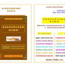 Книга-файл "БИБЛЕЙСКИЙ ИЗЮМ." - уник-ая сжатая Библия, в Москве