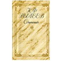 Сочинения декабриста Рылеева, в Липецке