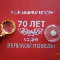 Коллекция медалей "70 лет со дня великой победы", в Хабаровске