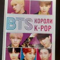 Книга bts короли k-pop, в Анапе