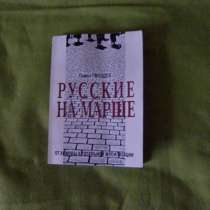Книга "Русские на марше" (2008), в Москве
