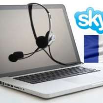 Французский язык по Skype, в г.Мелитополь