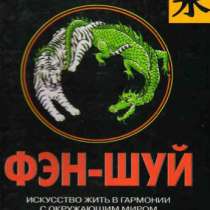 Фэн-шуй - Искусство жить в гармонии, в Калининграде