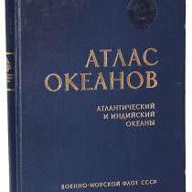 Атлас: океанов (Атлантического и индийского) океанов, в Москве