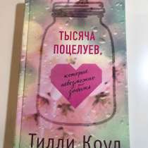 Книга. Тилли Коул. Тысяча поцелуев, в Екатеринбурге