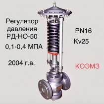 Регулятор давления после себя РД-НО-50 (0,1-0,4), в Старой Купавне