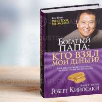 В ПРОКАТ. Кто взял мои деньги? Все книги Р Кийосаки в Астане, в г.Астана