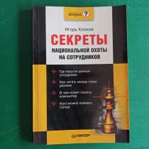 "Секреты национальной охоты на сотрудников"Игорь Клоков, в Москве