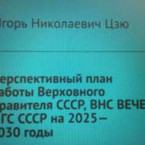 Игорь Цзю: "Обращение Верховного Правителя России и СССР", в г.Душанбе