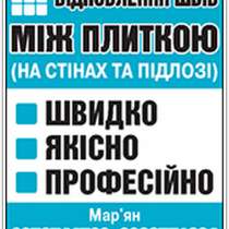 Перезатірка Міжплиточних Швів Фірма «SerZatyrka», в г.Львов