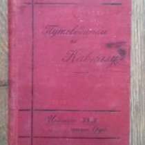 Г. Москвич. Путеводитель по Кавказу. 1912, в Ростове-на-Дону