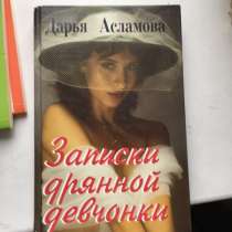 Книга «Записки дрянной девчонки», в Вологде