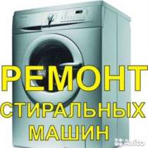 Ремонт стиральных на дому. Частный мастер, в Тюмени