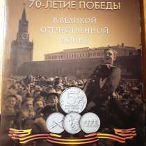 Альбом для монет 70-летие Победы в ВОВ, в Рязани