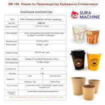 Линия Производства Бумажных Стаканчиков, в г.Стамбул