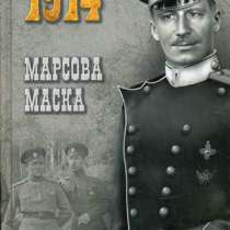 Николай Белогорский: Марсова маска., в Москве