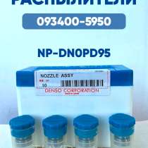 Распылитель DN0PD95 Denso 093400-5950, в Томске