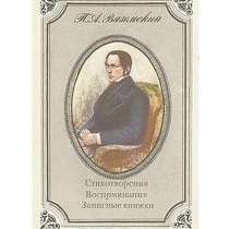 Многогранный талант П. А. Вяземского, в Липецке