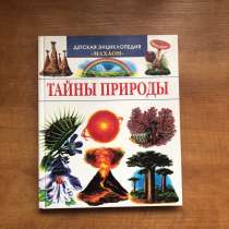 Детская энциклопедия Тайны природы, в Москве