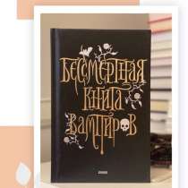 Бессмертная книга вампиров, в Москве