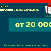 Изготовление Видеопрезентации | Корпоративное Видео Анимация, в г.Алматы