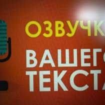 Озвучу книгу, текст, в Москве