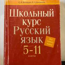 Школьный курс по русскому языку для 5 -11 классов, в Санкт-Петербурге