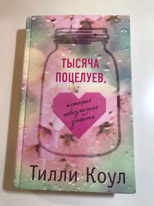 Целую книгу. Тилли Коул тысяча поцелуев возрастное ограничение. Книга для подростков 1000 поцелуев. Открытки с тысяча поцелуев. Эстетика книги тысяча поцелуев.