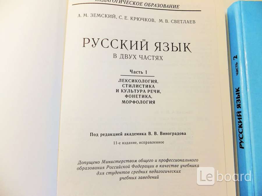 Лексикология. Стилистика и культура речи. Фонетика. Морфология Русский язык Земский Ч. 1