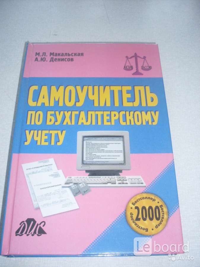 Пособие 12. Макальская самоучитель по бухгалтерскому учету. Самоучитель по бухгалтерскому учету Макальская Денисов. Макальская м.л самоучитель по бухгалтерскому учету фото. Макальская м.л самоучитель по бухгалтерскому учету 1993 фото.