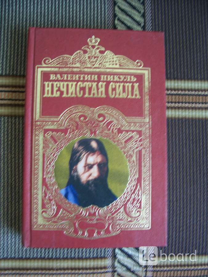 Пикуль нечистая сила. Нечистая сила. Пикуль в.с.. Распутин нечистая сила книга. Пикуль нечистая сила купить.