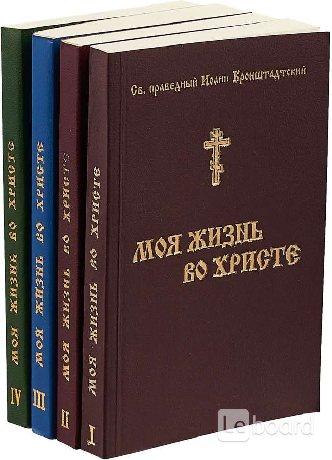 Жизнь во христе. Книга моя жизнь во Христе Иоанн Кронштадтский. Моя жизнь во Христе. Моя жизнь во Христе Cвятой праведный Иоанн Кронштадтский книга. Жизнь во Христе книга.