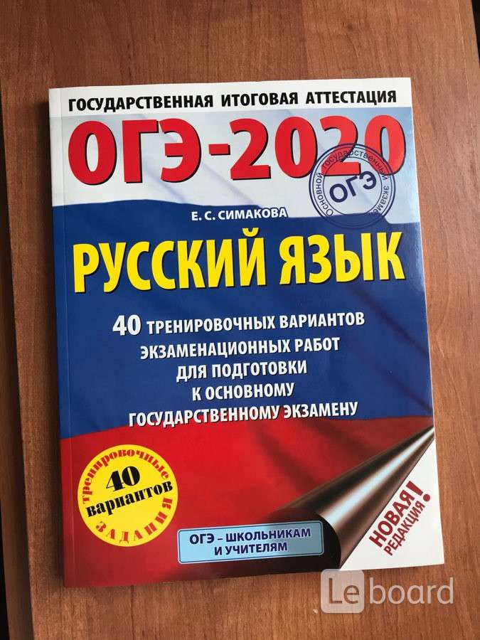 Егэ русский 40 вариантов симакова. ОГЭ русский язык. Сборник ОГЭ по русскому. Сборник ОГЭ русский язык. Сборник оге по русском.