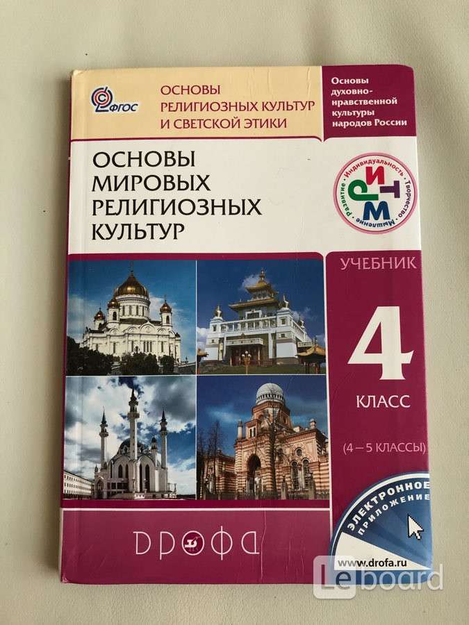 Основа мировых религиозных культур 4 класс учебник. Учебник основы Мировых религиозных культур Дрофа. Эмблема по основам Мировых религиозных культур.